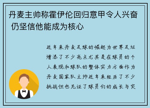 丹麦主帅称霍伊伦回归意甲令人兴奋 仍坚信他能成为核心