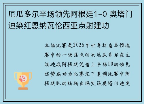 厄瓜多尔半场领先阿根廷1-0 奥塔门迪染红恩纳瓦伦西亚点射建功