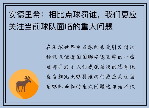 安德里希：相比点球罚谁，我们更应关注当前球队面临的重大问题