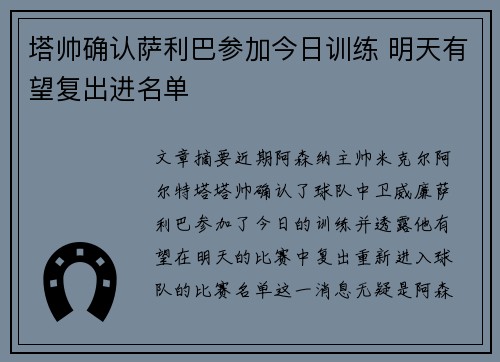 塔帅确认萨利巴参加今日训练 明天有望复出进名单