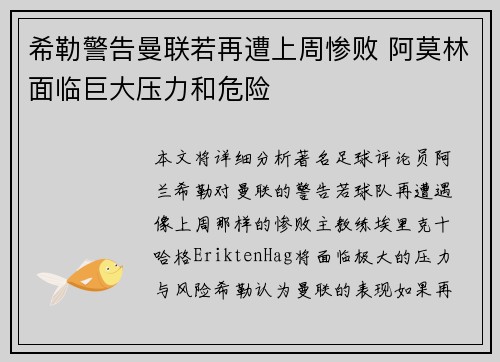 希勒警告曼联若再遭上周惨败 阿莫林面临巨大压力和危险