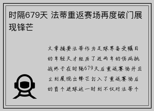时隔679天 法蒂重返赛场再度破门展现锋芒