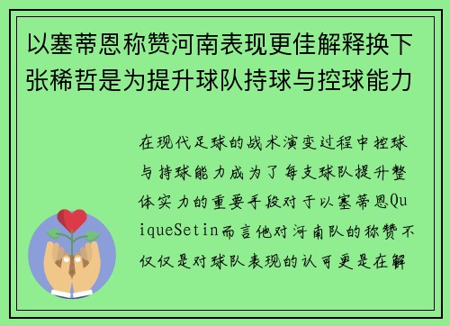 以塞蒂恩称赞河南表现更佳解释换下张稀哲是为提升球队持球与控球能力