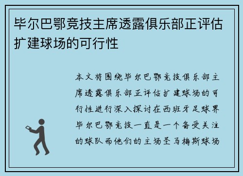 毕尔巴鄂竞技主席透露俱乐部正评估扩建球场的可行性