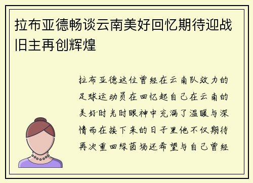 拉布亚德畅谈云南美好回忆期待迎战旧主再创辉煌