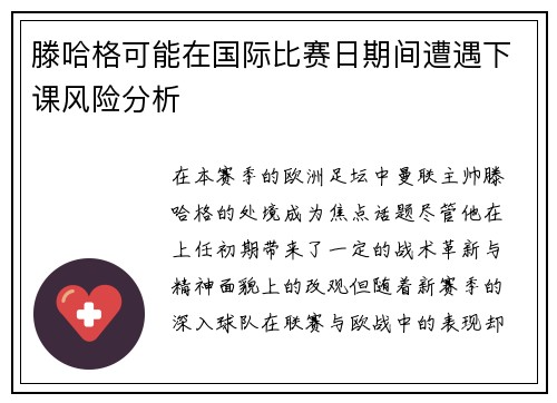 滕哈格可能在国际比赛日期间遭遇下课风险分析