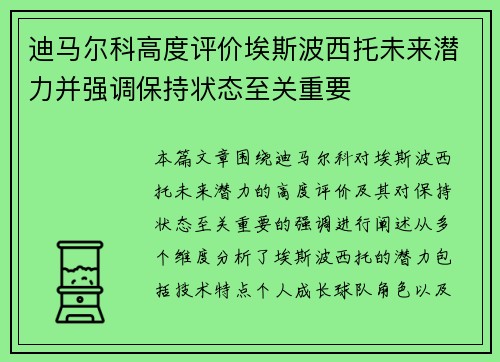 迪马尔科高度评价埃斯波西托未来潜力并强调保持状态至关重要