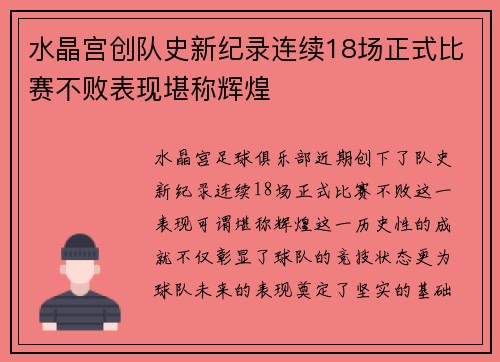 水晶宫创队史新纪录连续18场正式比赛不败表现堪称辉煌