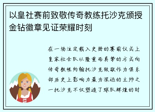 以皇社赛前致敬传奇教练托沙克颁授金钻徽章见证荣耀时刻