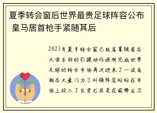 夏季转会窗后世界最贵足球阵容公布 皇马居首枪手紧随其后