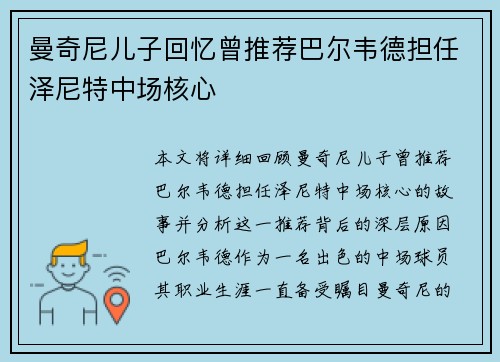 曼奇尼儿子回忆曾推荐巴尔韦德担任泽尼特中场核心
