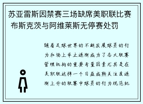 苏亚雷斯因禁赛三场缺席美职联比赛 布斯克茨与阿维莱斯无停赛处罚