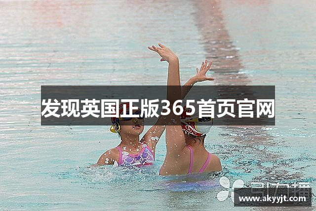 发现英国正版365首页官网