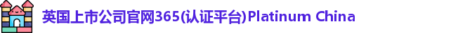 英国正版365首页官网